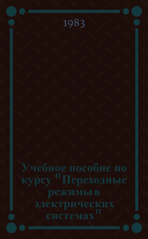 Учебное пособие по курсу "Переходные режимы в электрических системах" : Мат. описание элементов электр. системы