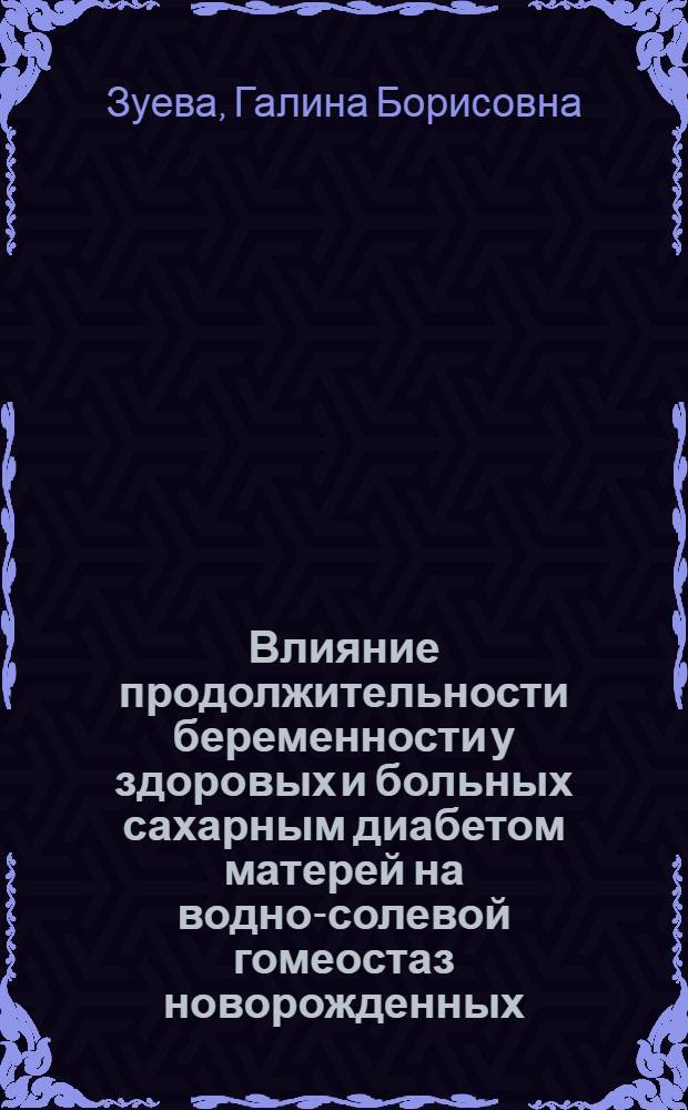 Влияние продолжительности беременности у здоровых и больных сахарным диабетом матерей на водно-солевой гомеостаз новорожденных : Автореф. дис. на соиск. учен. степ. канд. мед. наук : (14.00.01)