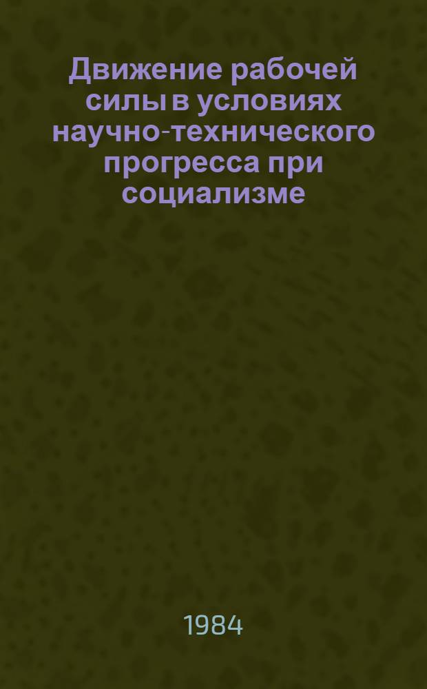 Движение рабочей силы в условиях научно-технического прогресса при социализме : (Полит.-экон. аспект) : Автореф. дис. на соиск. учен. степ. канд. экон. наук : (08.00.01)