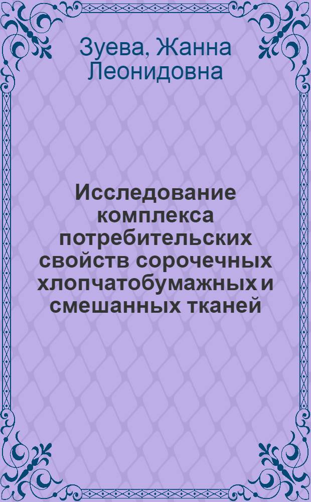 Исследование комплекса потребительских свойств сорочечных хлопчатобумажных и смешанных тканей, отделанных новыми "сшивающими" препаратами : Автореф. дис. на соиск. учен. степ. канд. техн. наук : (05.19.01)
