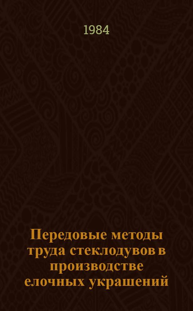 Передовые методы труда стеклодувов в производстве елочных украшений : Обзор