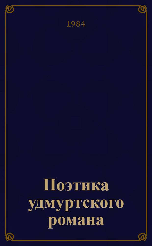 Поэтика удмуртского романа