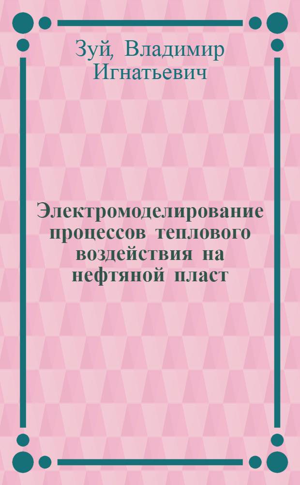 Электромоделирование процессов теплового воздействия на нефтяной пласт