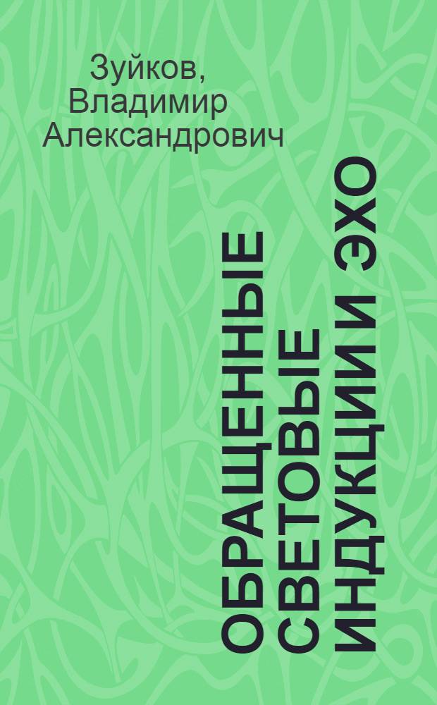 Обращенные световые индукции и эхо : Автореф. дис. на соиск. учен. степ. канд. физ.-мат. наук : (01.04.07)