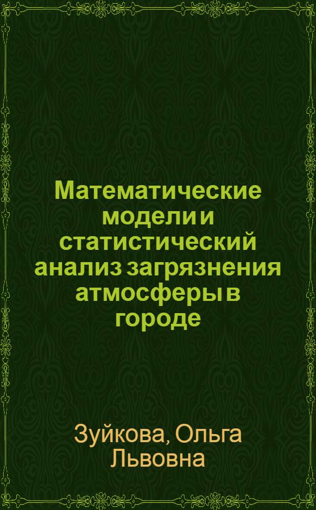 Математические модели и статистический анализ загрязнения атмосферы в городе : Автореф. дис. на соиск. учен. степ. к. т. н