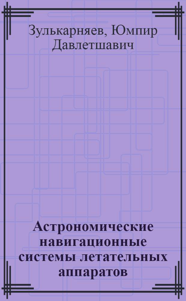 Астрономические навигационные системы летательных аппаратов : Конспект лекций по курсу "Навигац. системы и гироприборы"