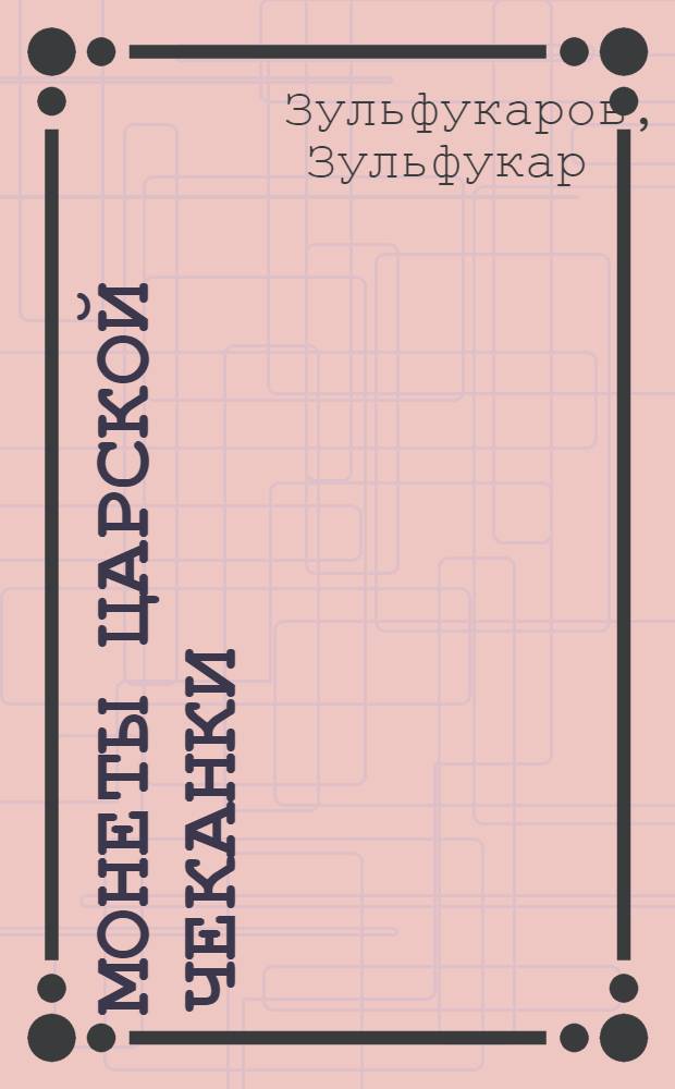 Монеты царской чеканки : Повести