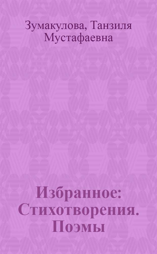 Избранное : Стихотворения. Поэмы : Пер. с балкар
