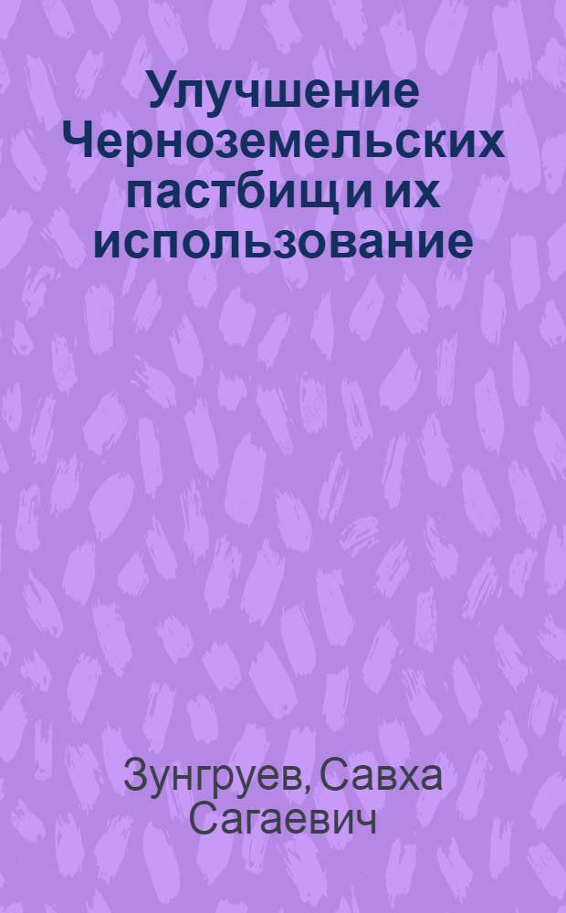 Улучшение Черноземельских пастбищ и их использование