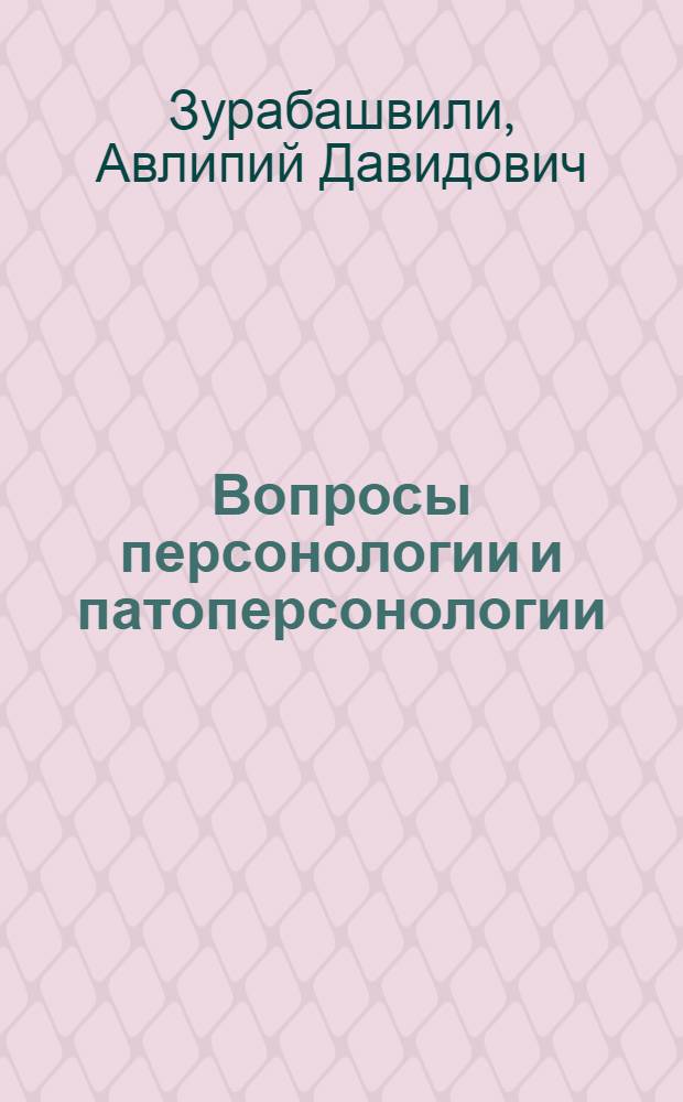 Вопросы персонологии и патоперсонологии