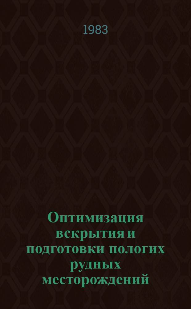 Оптимизация вскрытия и подготовки пологих рудных месторождений
