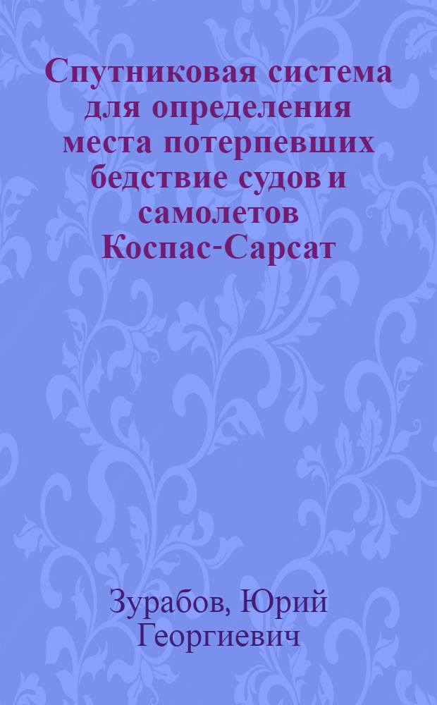 Спутниковая система для определения места потерпевших бедствие судов и самолетов Коспас-Сарсат