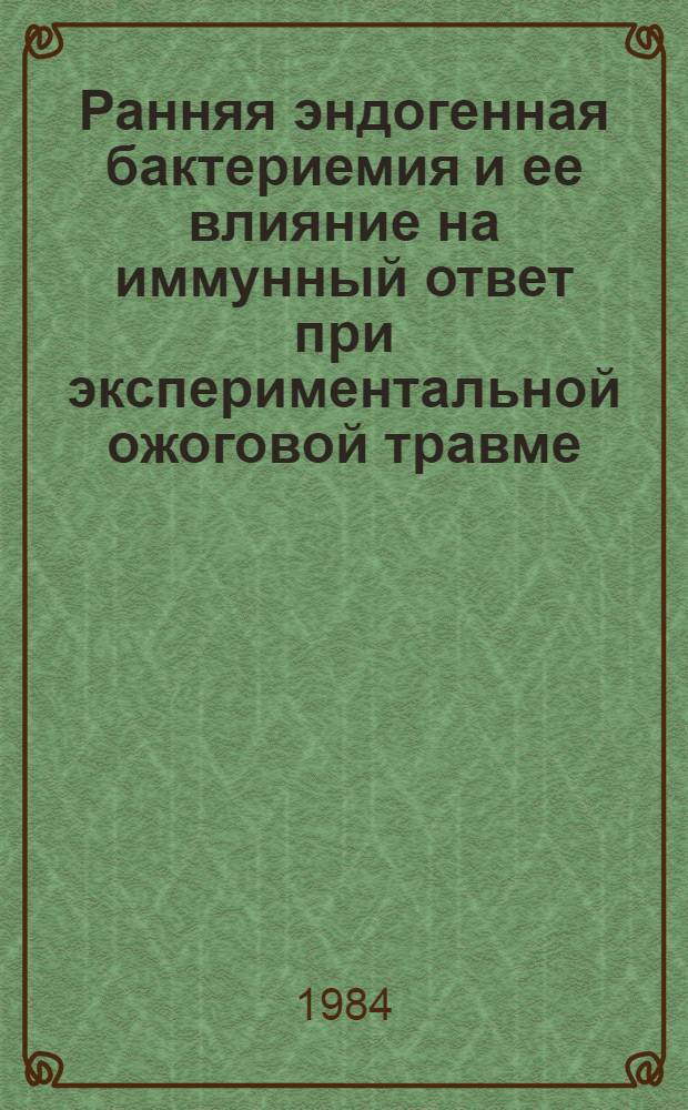 Ранняя эндогенная бактериемия и ее влияние на иммунный ответ при экспериментальной ожоговой травме : Автореф. дис. на соиск. учен. степ. канд. мед. наук : (14.00.36)