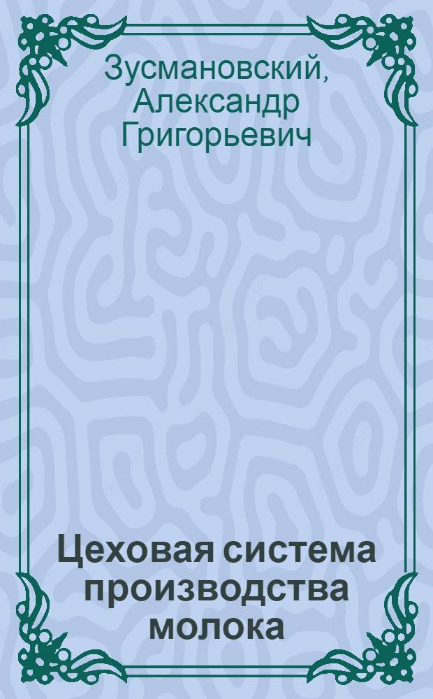 Цеховая система производства молока: опыт и проблемы