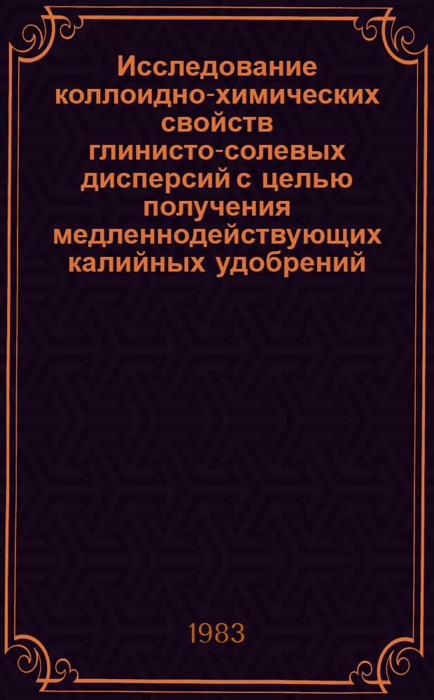 Исследование коллоидно-химических свойств глинисто-солевых дисперсий с целью получения медленнодействующих калийных удобрений : Автореф. дис. на соиск. учен. степ. к. х. н