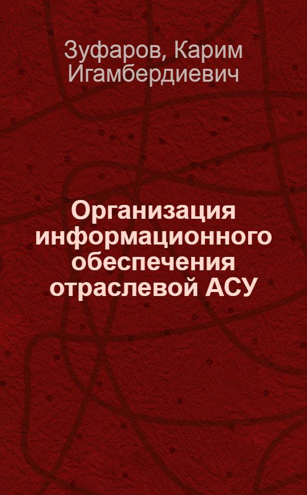 Организация информационного обеспечения отраслевой АСУ : (На прим. Минхлопкопрома УзССР) : Автореф. дис. на соиск. учен. степ. к. э. н