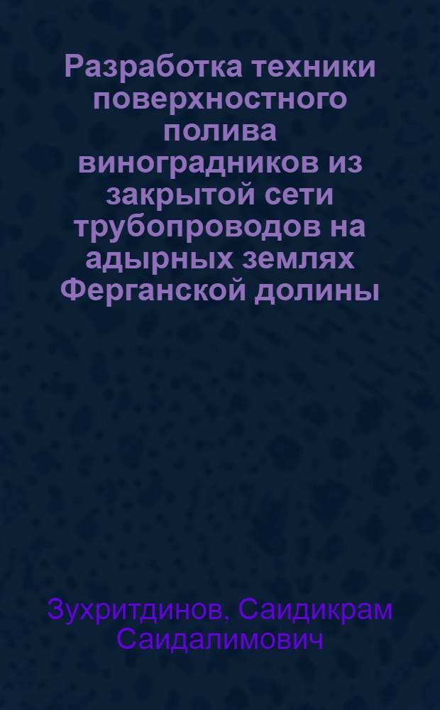 Разработка техники поверхностного полива виноградников из закрытой сети трубопроводов на адырных землях Ферганской долины : Автореф. дис. на соиск. учен. степ. к. т. н