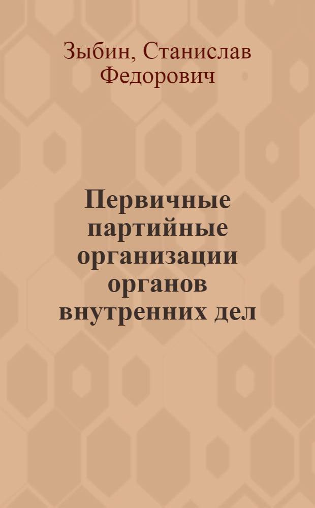 Первичные партийные организации органов внутренних дел : Пособие