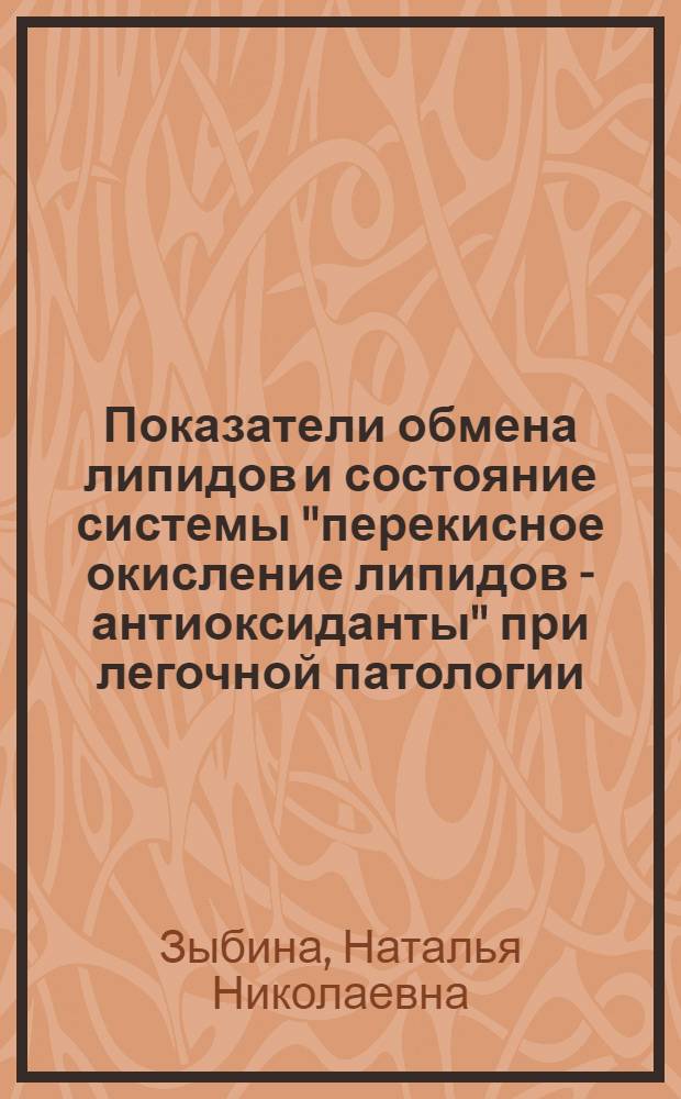 Показатели обмена липидов и состояние системы "перекисное окисление липидов - антиоксиданты" при легочной патологии : Автореф. дис. на соиск. учен. степ. к. б. н