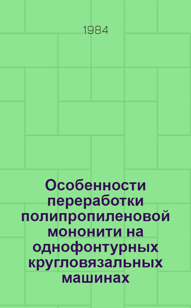 Особенности переработки полипропиленовой мононити на однофонтурных кругловязальных машинах : Автореф. дис. на соиск. учен. степ. к. т. н