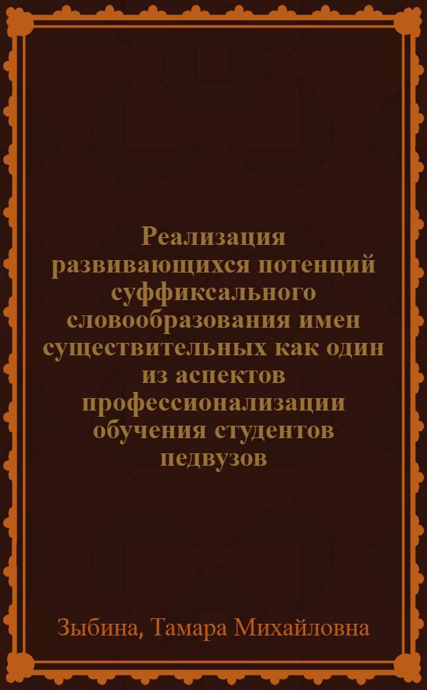 Реализация развивающихся потенций суффиксального словообразования имен существительных как один из аспектов профессионализации обучения студентов педвузов (спецкурс по методике обучения словообразованию) : Автореф. дис. на соиск. учен. степ. канд. пед. наук : (13.00.02)