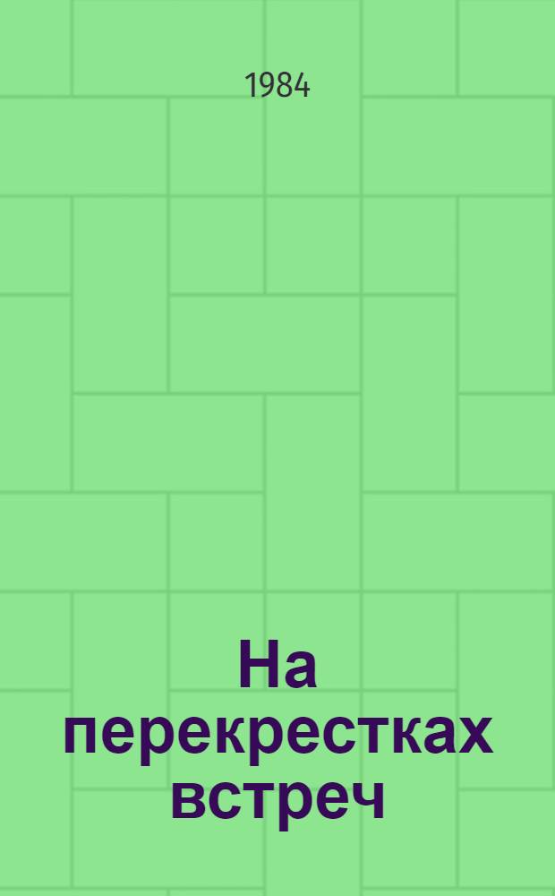 На перекрестках встреч