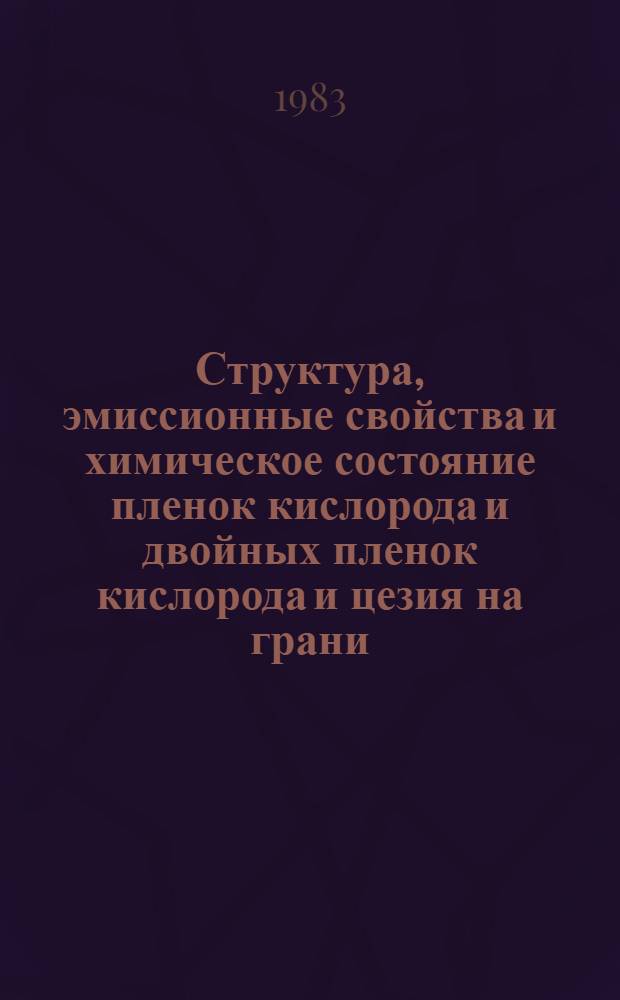 Структура, эмиссионные свойства и химическое состояние пленок кислорода и двойных пленок кислорода и цезия на грани (110) молибдена и ниобия : Автореф. дис. на соиск. учен. степ. канд. физ.-мат. наук : (01.04.07)