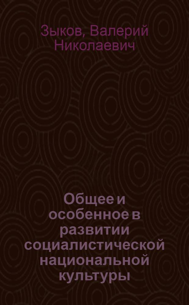 Общее и особенное в развитии социалистической национальной культуры : (Опыт народностей Чукотки) : Автореф. дис. на соиск. учен. степ. канд. филос. наук : (09.00.02)