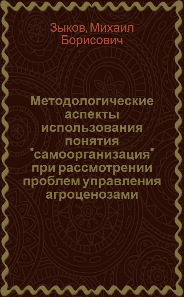 Методологические аспекты использования понятия "самоорганизация" при рассмотрении проблем управления агроценозами