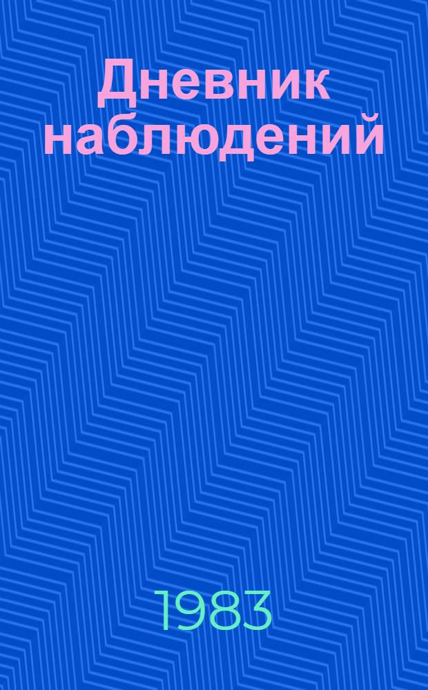 Дневник наблюдений : 1 кл. шк. глухих