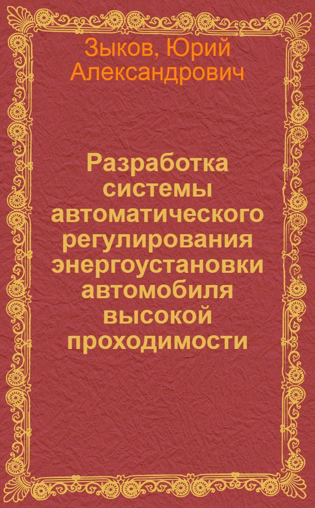 Разработка системы автоматического регулирования энергоустановки автомобиля высокой проходимости : Автореф. дис. на соиск. учен. степ. канд. техн. наук : (05.09.03)