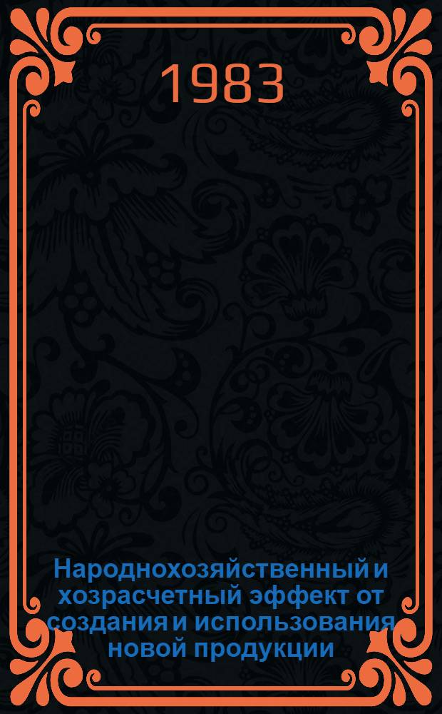 Народнохозяйственный и хозрасчетный эффект от создания и использования новой продукции