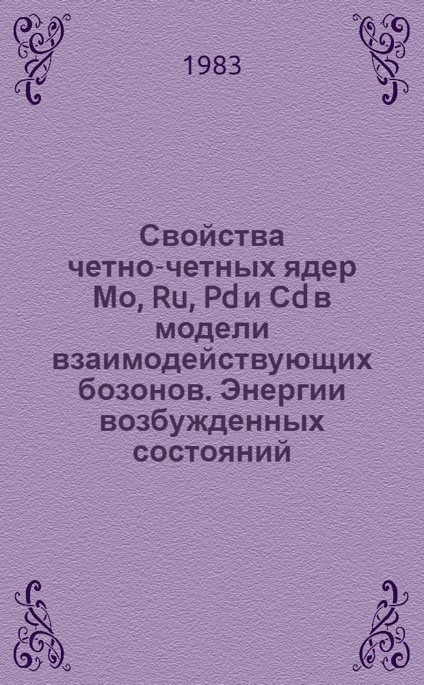 Свойства четно-четных ядер Мо, Ru, Pd и Сd в модели взаимодействующих бозонов. Энергии возбужденных состояний