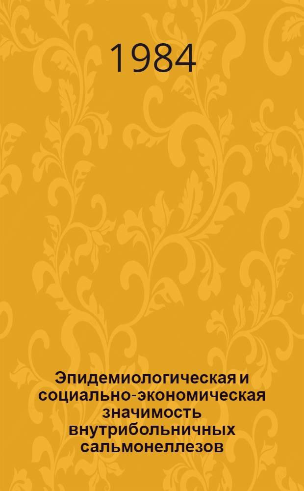 Эпидемиологическая и социально-экономическая значимость внутрибольничных сальмонеллезов : Автореф. дис. на соиск. учен. степ. к. м. н