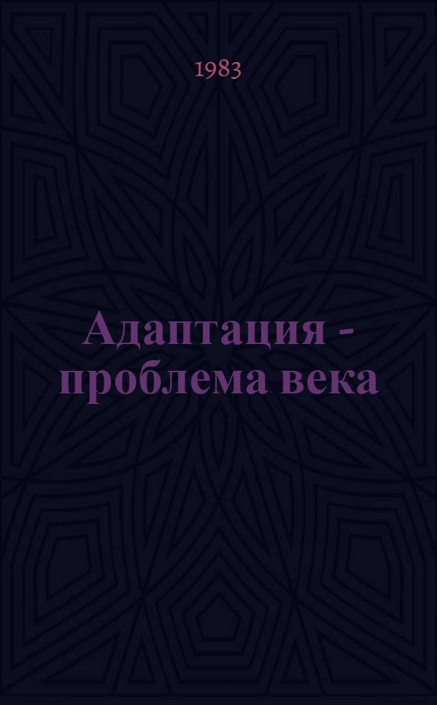 Адаптация - проблема века : Рек. библиогр. обзор
