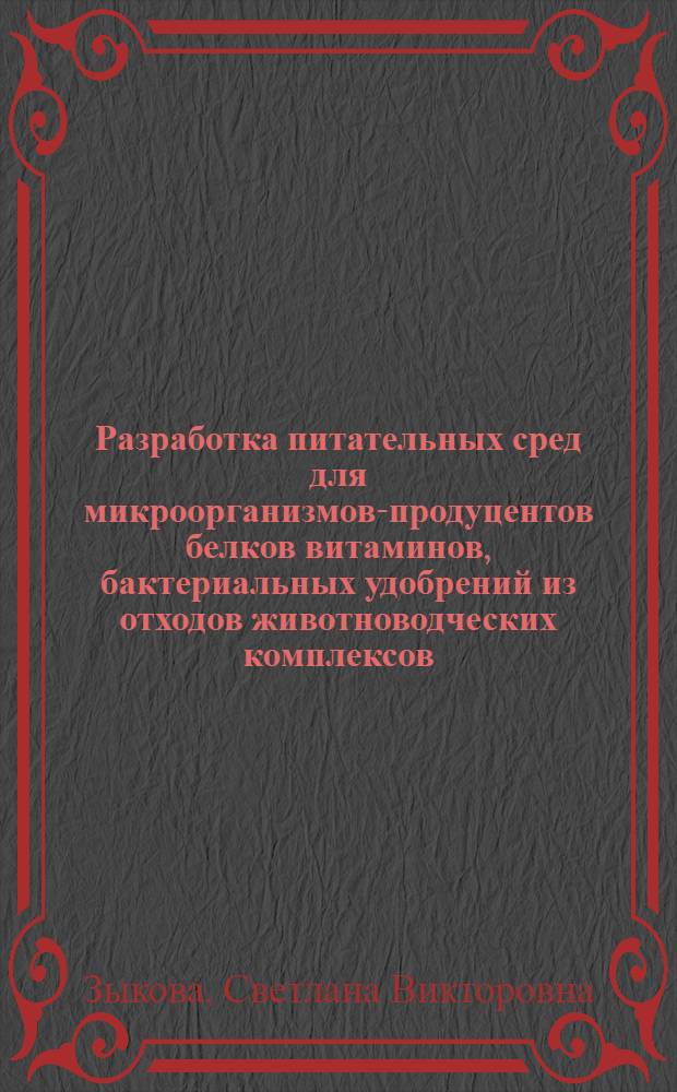 Разработка питательных сред для микроорганизмов-продуцентов белков витаминов, бактериальных удобрений из отходов животноводческих комплексов : Автореф. дис. на соиск. учен. степ. к. т. н