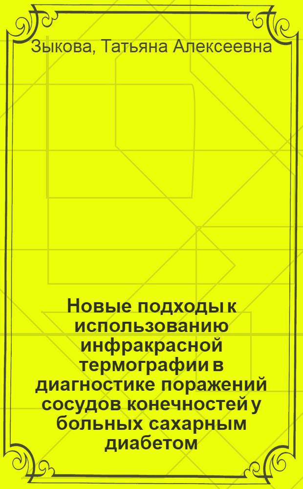 Новые подходы к использованию инфракрасной термографии в диагностике поражений сосудов конечностей у больных сахарным диабетом : Автореф. дис. на соиск. учен. степ. канд. мед. наук : (14.00.03)