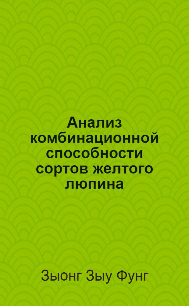 Анализ комбинационной способности сортов желтого люпина (Lupinus luteus L.) : Автореф. дис. на соиск. учен. степ. канд. биол. наук : (03.00.15)