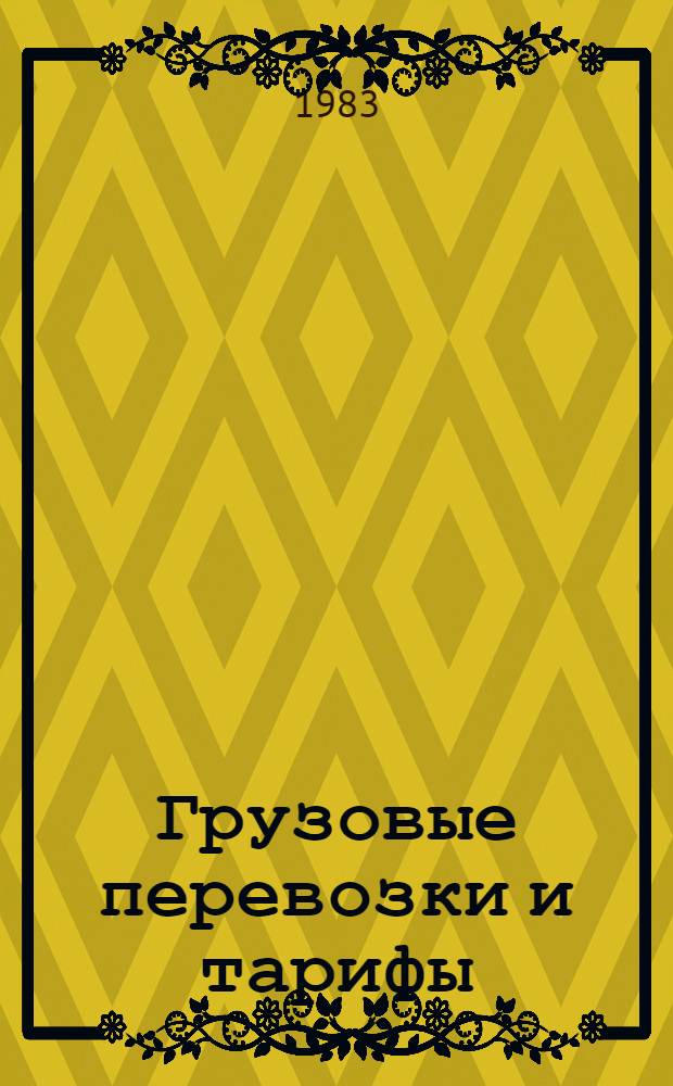 Грузовые перевозки и тарифы : Конспект лекций