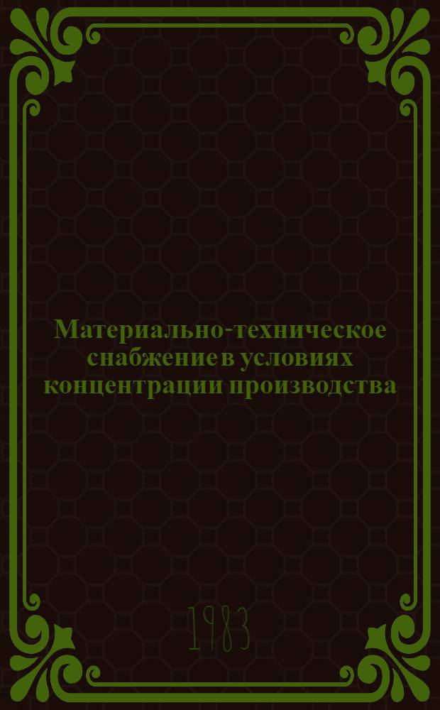 Материально-техническое снабжение в условиях концентрации производства