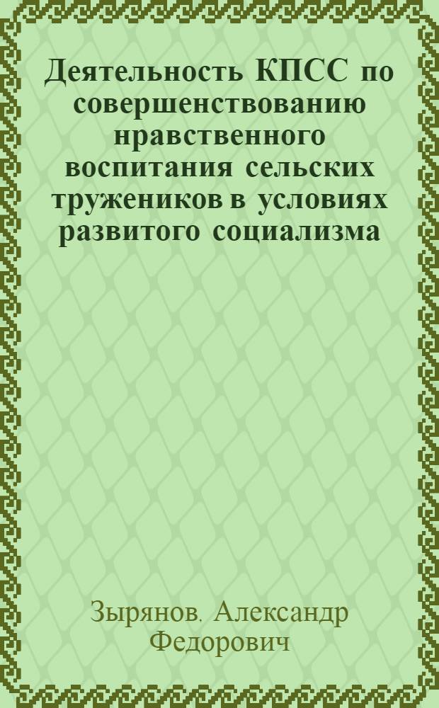 Деятельность КПСС по совершенствованию нравственного воспитания сельских тружеников в условиях развитого социализма (1971-1975 гг.) : (На материалах Краснодарского края и Ростовской области) : Автореф. дис. на соиск. учен. степ. канд. ист. наук : (07.00.01)