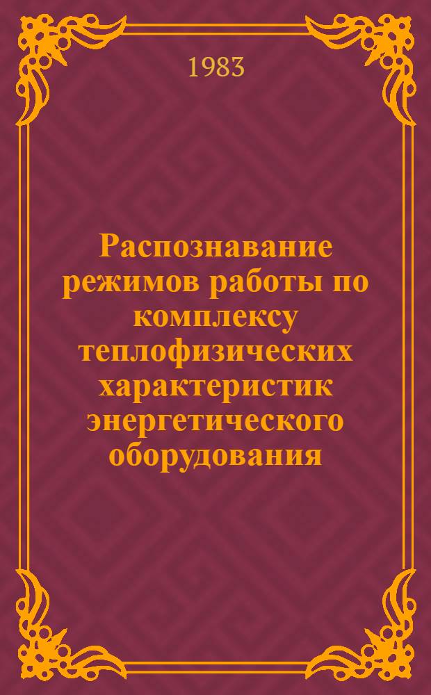 Распознавание режимов работы по комплексу теплофизических характеристик энергетического оборудования : Автореф. дис. на соиск. учен. степ. канд. техн. наук : (05.14.03)