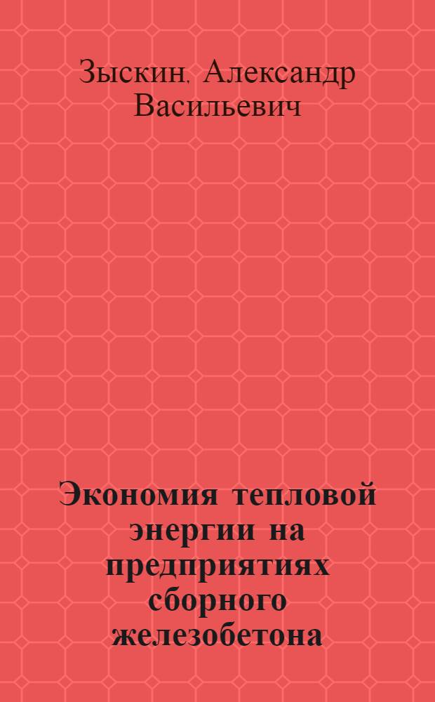 Экономия тепловой энергии на предприятиях сборного железобетона