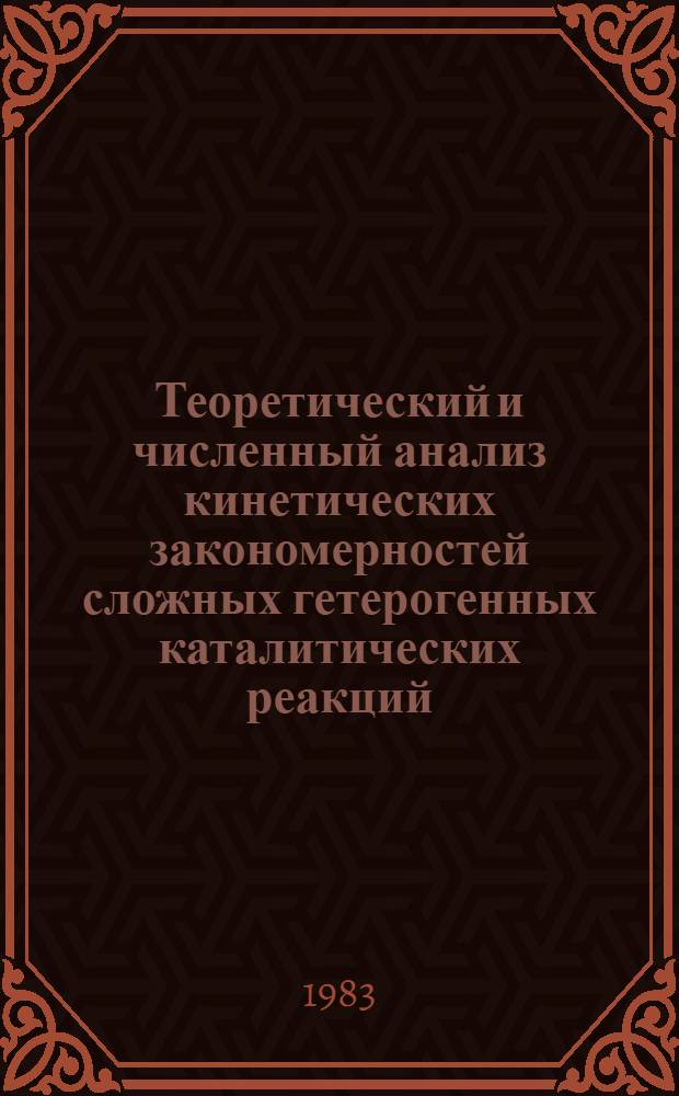 Теоретический и численный анализ кинетических закономерностей сложных гетерогенных каталитических реакций : Автореф. дис. на соиск. учен. степ. канд. физ.-мат. наук : (02.00.04)