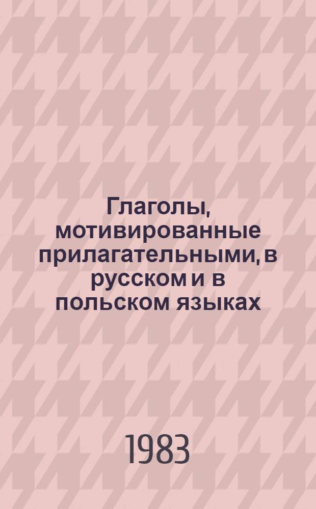 Глаголы, мотивированные прилагательными, в русском и в польском языках : Автореф. дис. на соиск. учен. степ. канд. филол. наук : (10.02.01; 10.02.03)