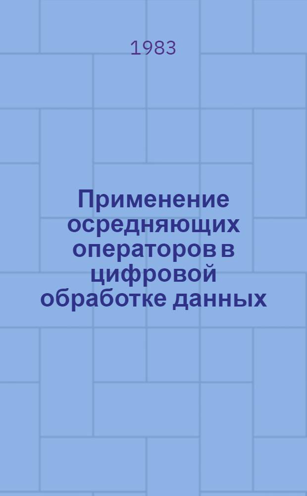 Применение осредняющих операторов в цифровой обработке данных : Автореф. дис. на соиск. учен. степ. канд. физ.-мат. наук : (01.01.07)