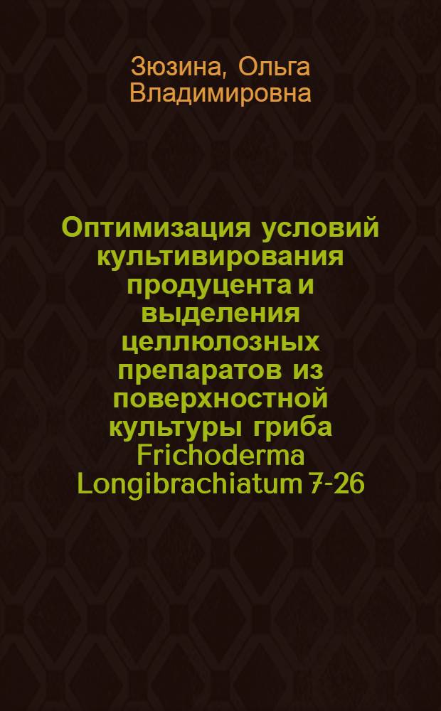 Оптимизация условий культивирования продуцента и выделения целлюлозных препаратов из поверхностной культуры гриба Frichoderma Longibrachiatum 7-26 : Автореф. дис. на соиск. учен. степ. к. т. н
