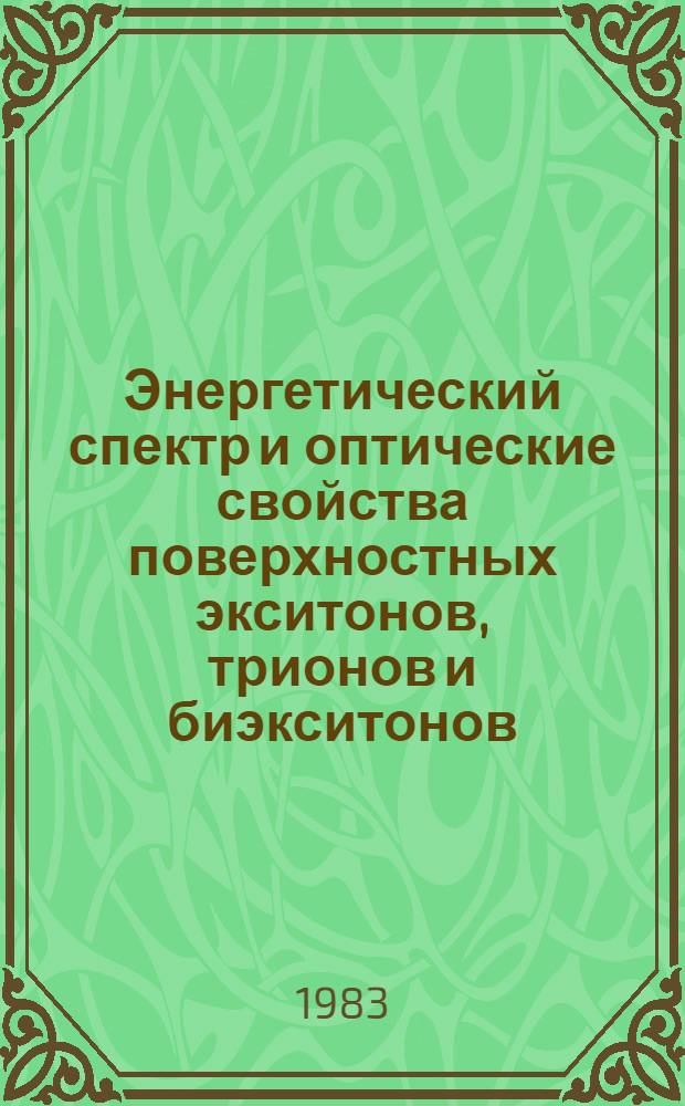 Энергетический спектр и оптические свойства поверхностных экситонов, трионов и биэкситонов : Автореф. дис. на соиск. учен. степ. к. ф.-м. н