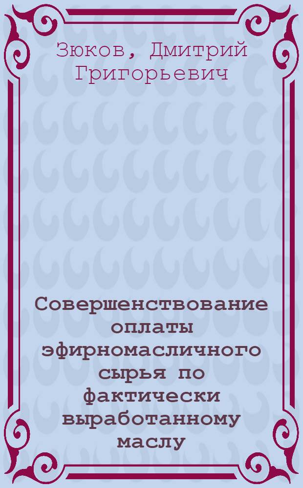 Совершенствование оплаты эфирномасличного сырья по фактически выработанному маслу