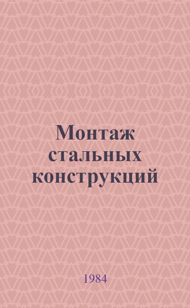 Монтаж стальных конструкций